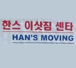 Han`s Moving company logo