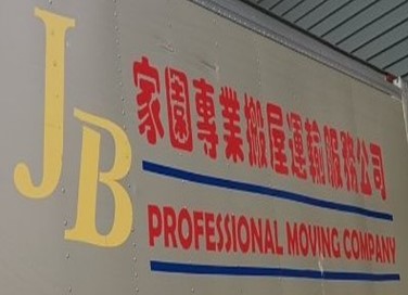 JB Professional Moving company logo